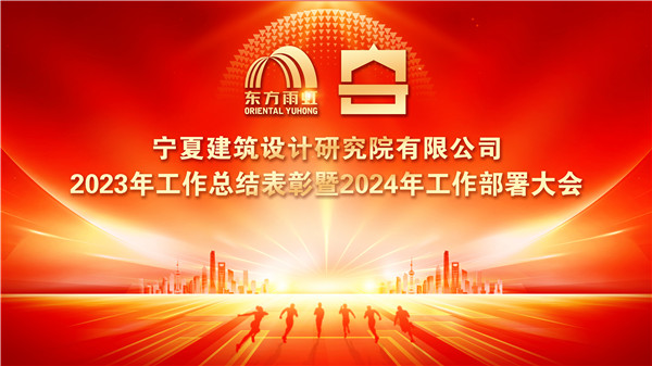 寧夏建筑設(shè)計(jì)研究院有限公司舉行2023年工作總結(jié)表彰暨2024年工作部署大會(huì)